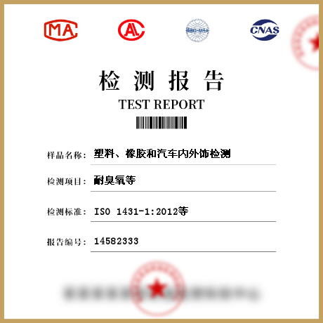 塑料、橡膠和汽車內(nèi)外飾檢測(cè)