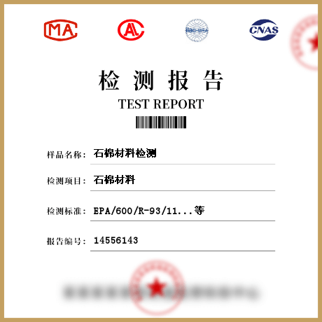 石棉材料檢測(cè)