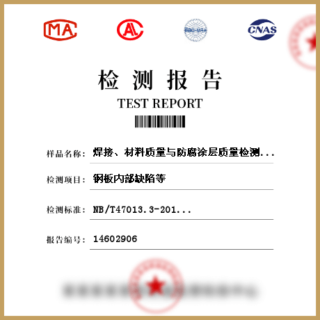 焊接、材料質(zhì)量與防腐涂層質(zhì)量檢測(cè)檢測(cè)