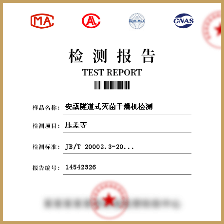 安瓿隧道式滅菌干燥機(jī)檢測