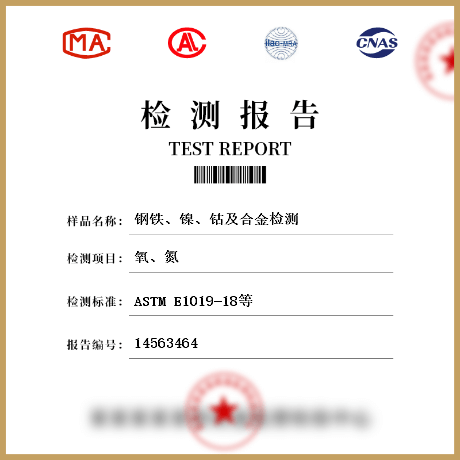 鋼鐵、鎳、鈷及合金檢測(cè)