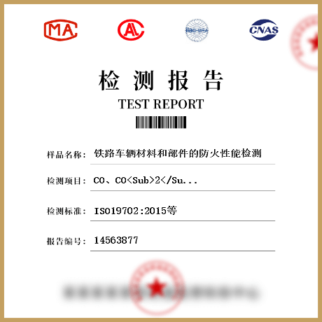 鐵路車輛材料和部件的防火性能檢測