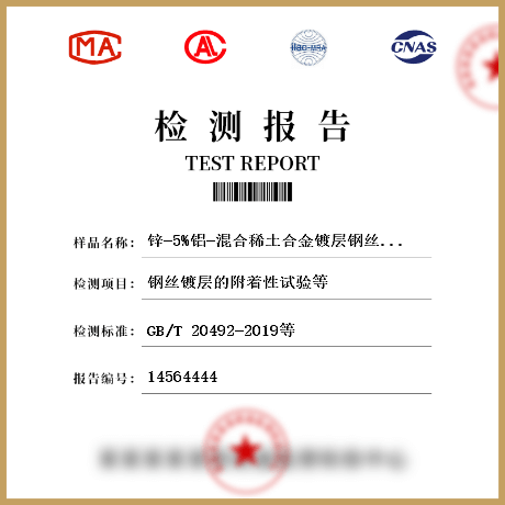 鋅-5%鋁-混合稀土合金鍍層鋼絲、鋼絞線檢測