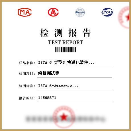 ISTA 6 類型B 快遞包裝件重量大于等于50磅（23kg）且小于100磅（43kg）檢測(cè)