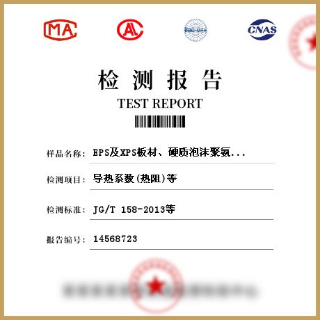 EPS及XPS板材、硬質(zhì)泡沫聚氨酯、保溫裝飾板、保溫砂漿檢測(cè)