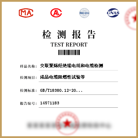 交聯(lián)聚烯烴絕緣電線(xiàn)和電纜檢測(cè)