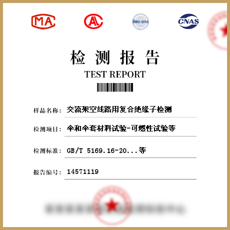 交流架空線路用復合絕緣子檢測