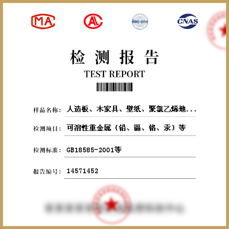 人造板、木家具、壁紙、聚氯乙烯地板、地毯、地毯襯墊、壁布、帷幕、人造木結(jié)構(gòu)材料檢測(cè)