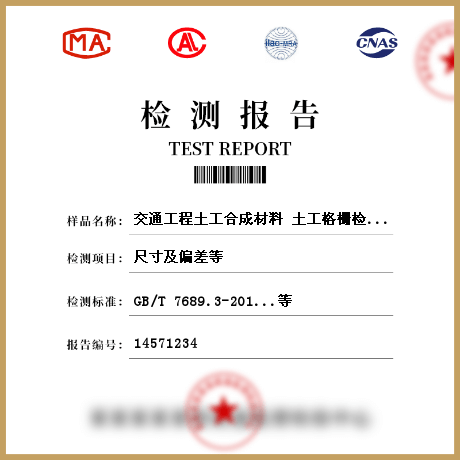 交通工程土工合成材料 土工格柵檢測