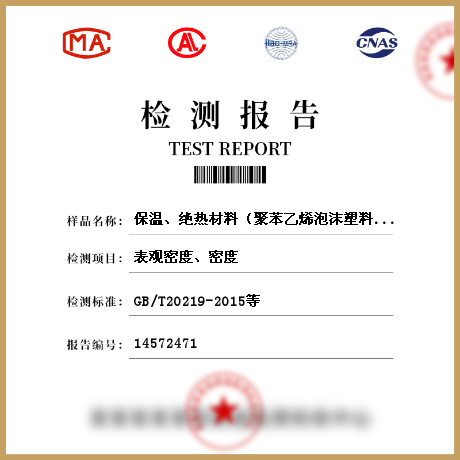 保溫、絕熱材料（聚苯乙烯泡沫塑料、硬質(zhì)泡沫聚氨酯、保溫砂漿及漿料、保溫裝飾板）檢測(cè)