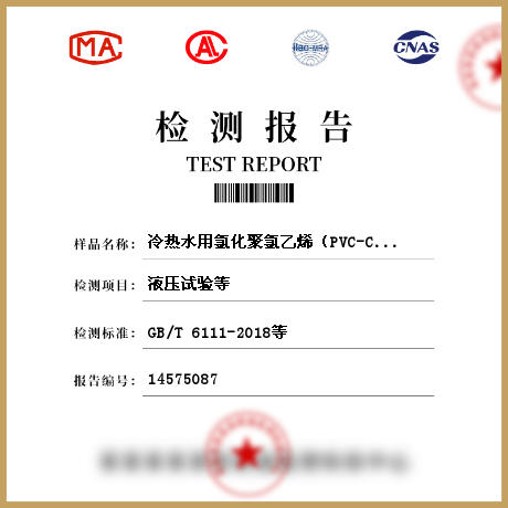 冷熱水用氯化聚氯乙烯（PVC-C）管材檢測