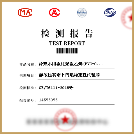 冷熱水用氯化聚氯乙烯(PVC-C)管道系統(tǒng) 管材檢測(cè)