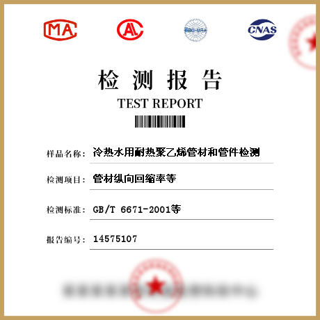 冷熱水用耐熱聚乙烯管材和管件檢測(cè)