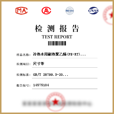 冷熱水用耐熱聚乙烯(PE-RT)管道系統(tǒng)-管件檢測