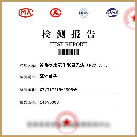 冷熱水用氯化聚氯乙烯（PVC-C）管件檢測