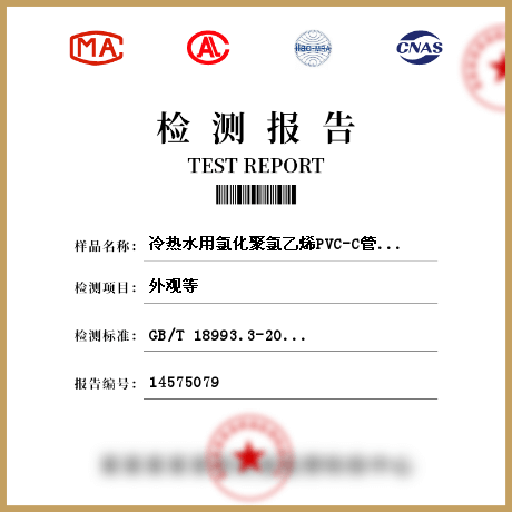 冷熱水用氯化聚氯乙烯PVC-C管道系統(tǒng) 管材、管件檢測