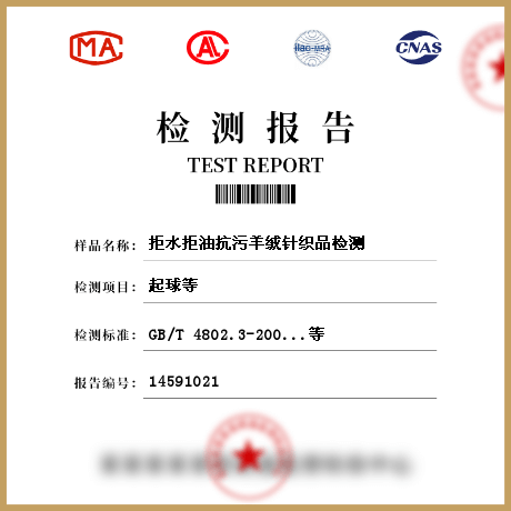 拒水拒油抗污羊絨針織品檢測(cè)