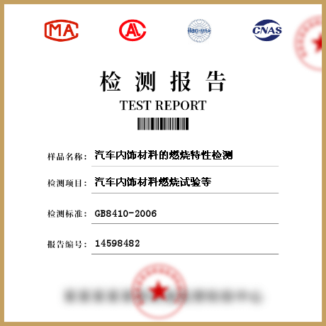 汽車內飾材料的燃燒特性檢測