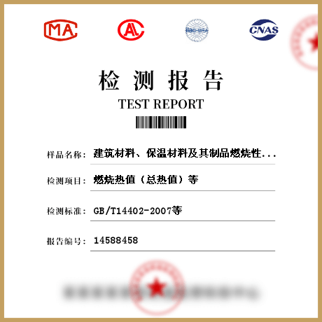 建筑材料、保溫材料及其制品燃燒性能檢測(cè)